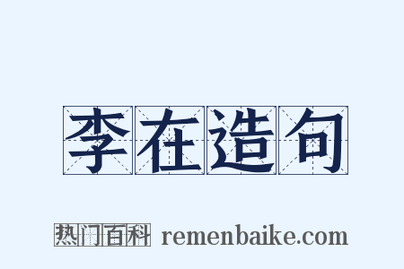 李在造句是什么意思的图片